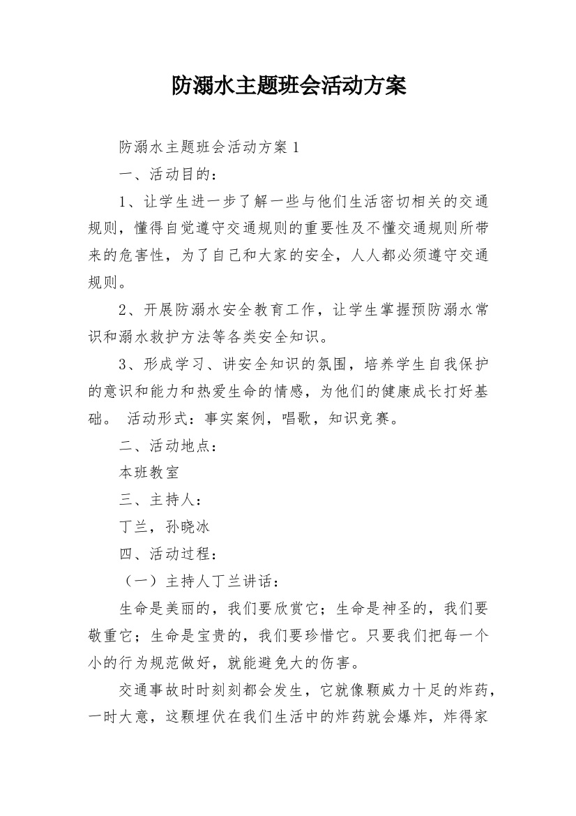 防溺水主题班会活动方案_9