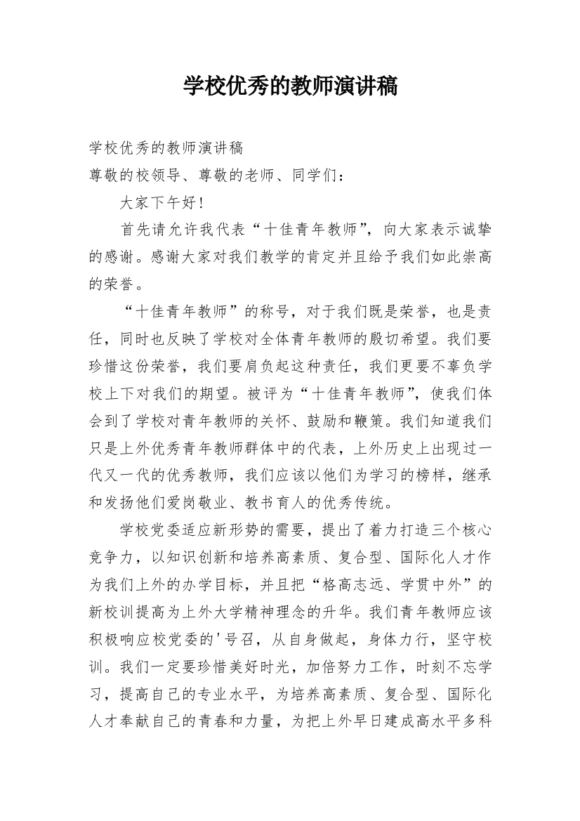 学校优秀的教师演讲稿