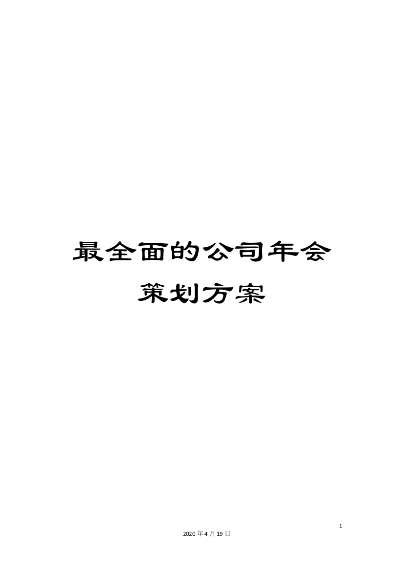 最全面的公司年会策划方案样本