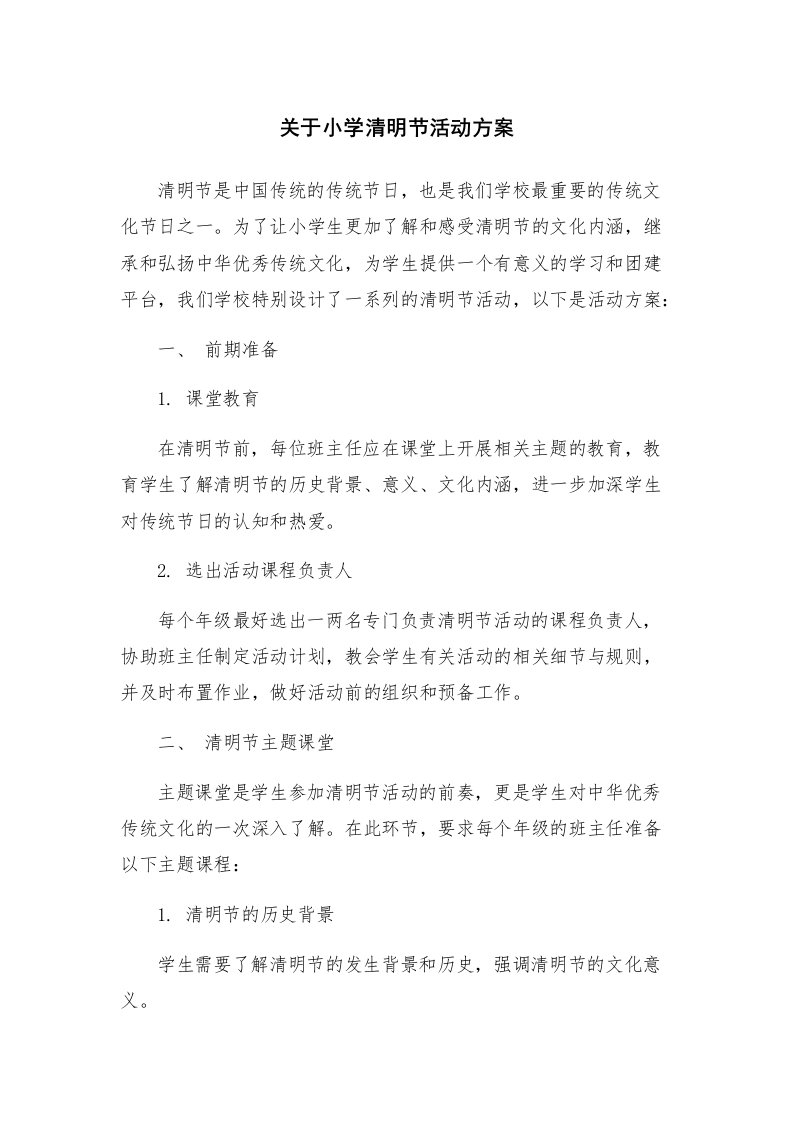 关于小学清明节活动方案