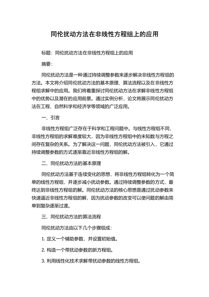 同伦扰动方法在非线性方程组上的应用