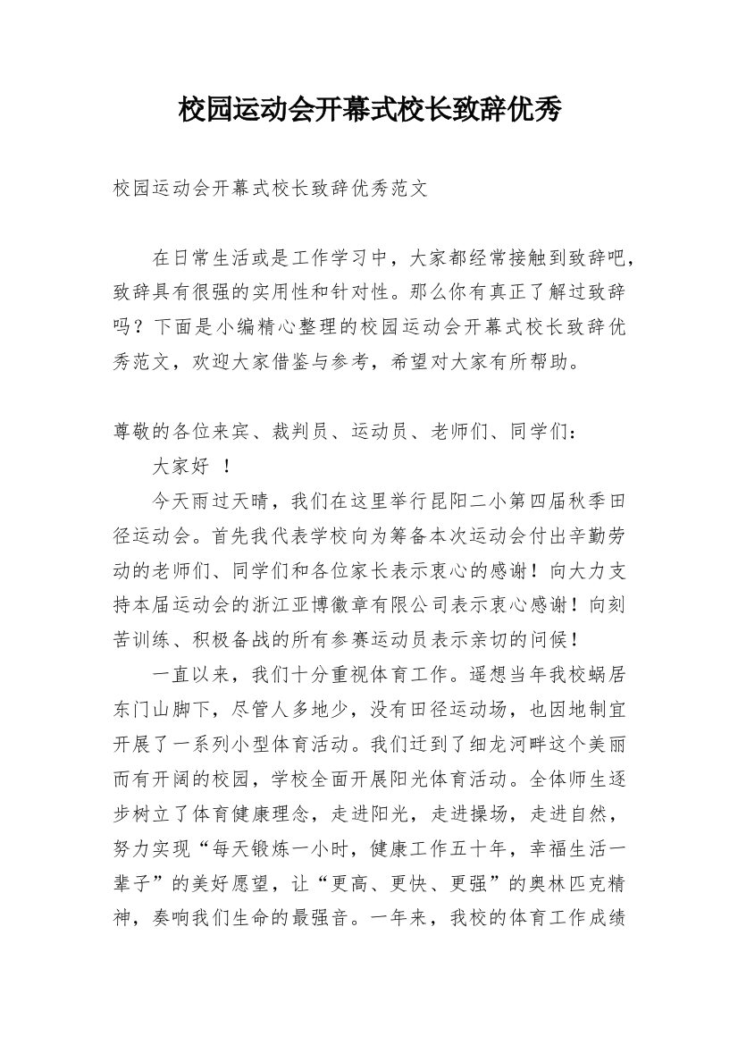 校园运动会开幕式校长致辞优秀