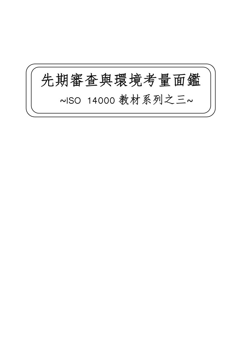 ISO14000教材系列之三先期审查与环境量面临