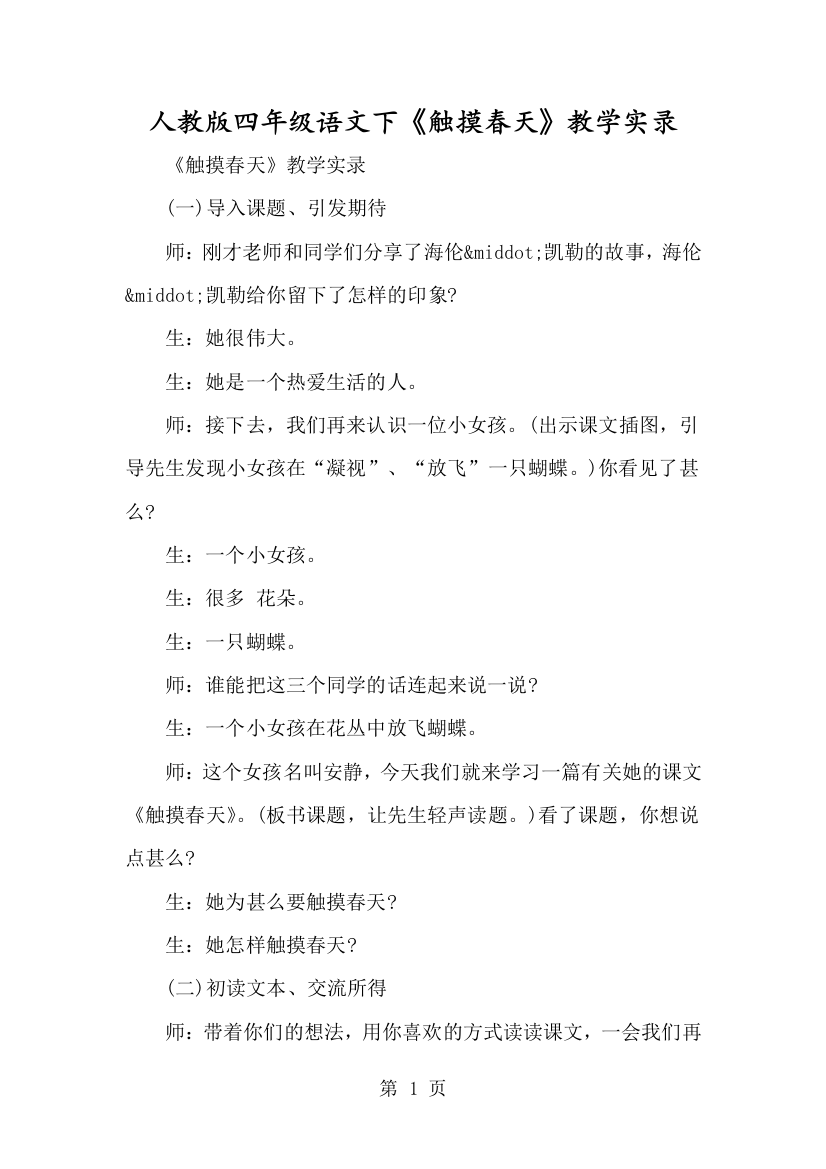 人教版四年级语文下《触摸春天》教学实录-经典教学教辅文档