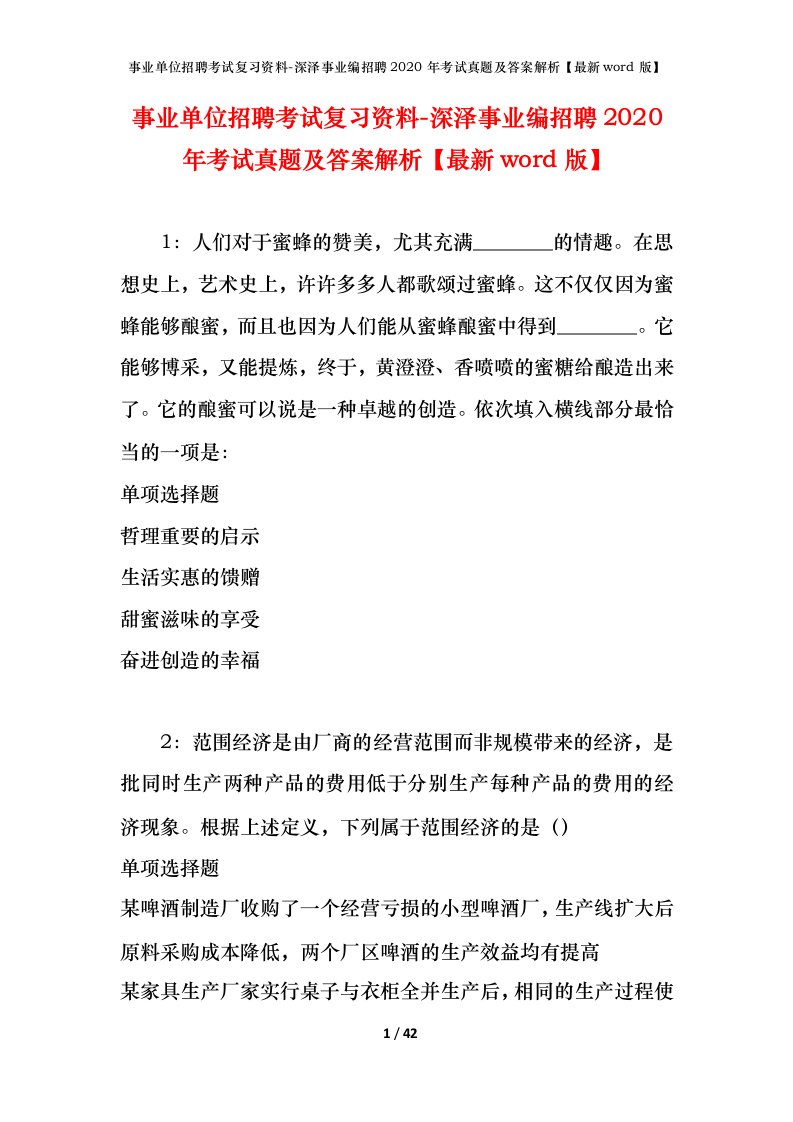 事业单位招聘考试复习资料-深泽事业编招聘2020年考试真题及答案解析最新word版