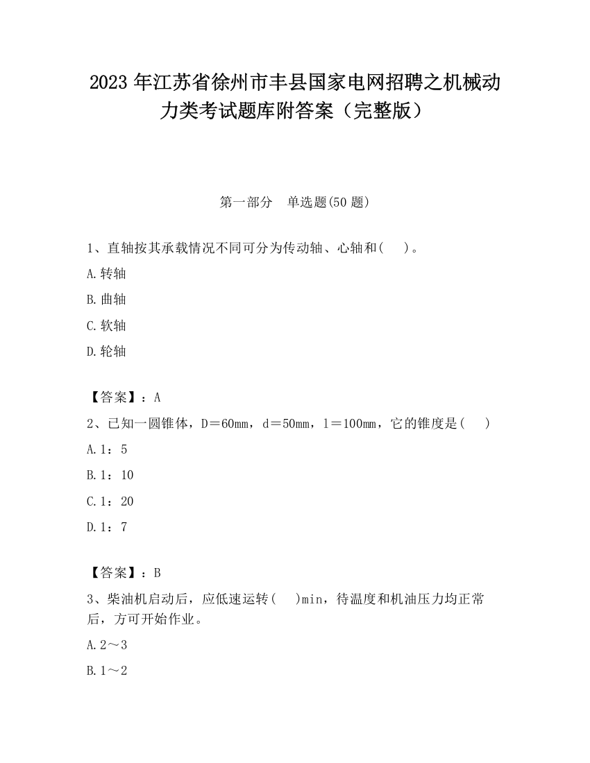 2023年江苏省徐州市丰县国家电网招聘之机械动力类考试题库附答案（完整版）