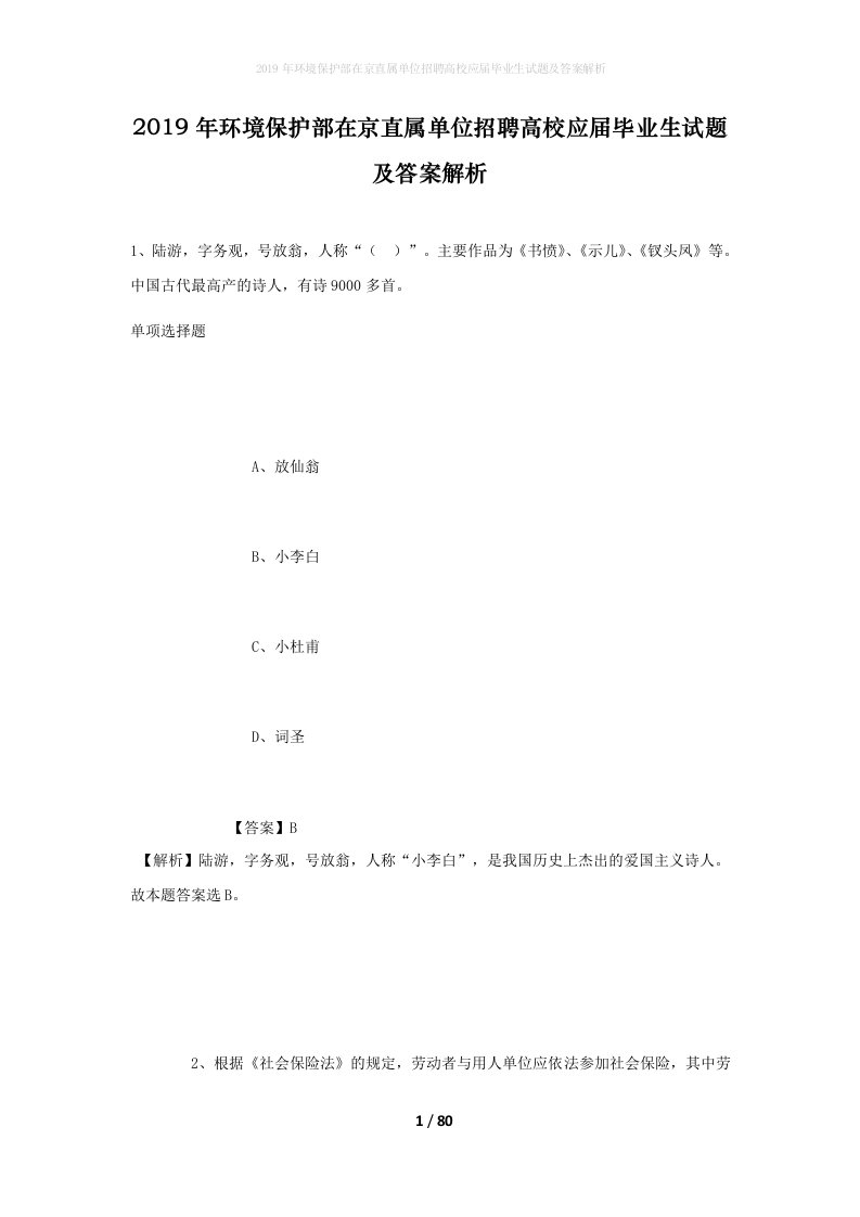 2019年环境保护部在京直属单位招聘高校应届毕业生试题及答案解析