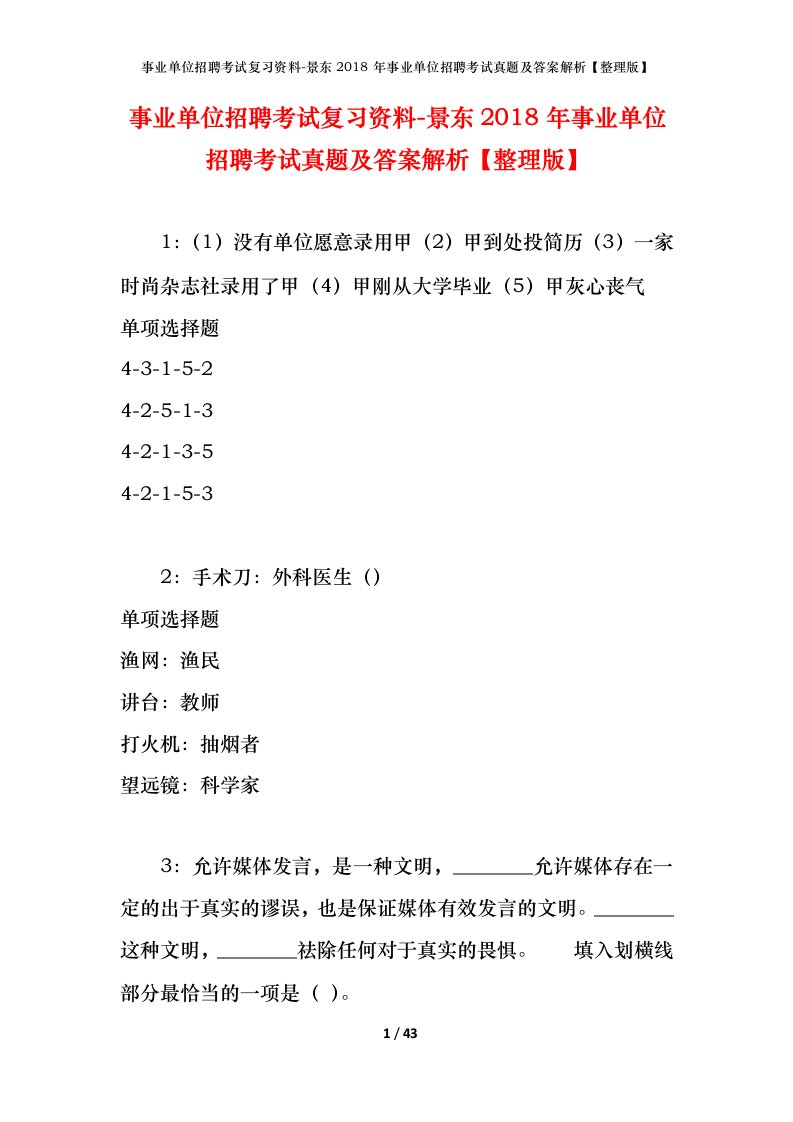 事业单位招聘考试复习资料-景东2018年事业单位招聘考试真题及答案解析整理版_1