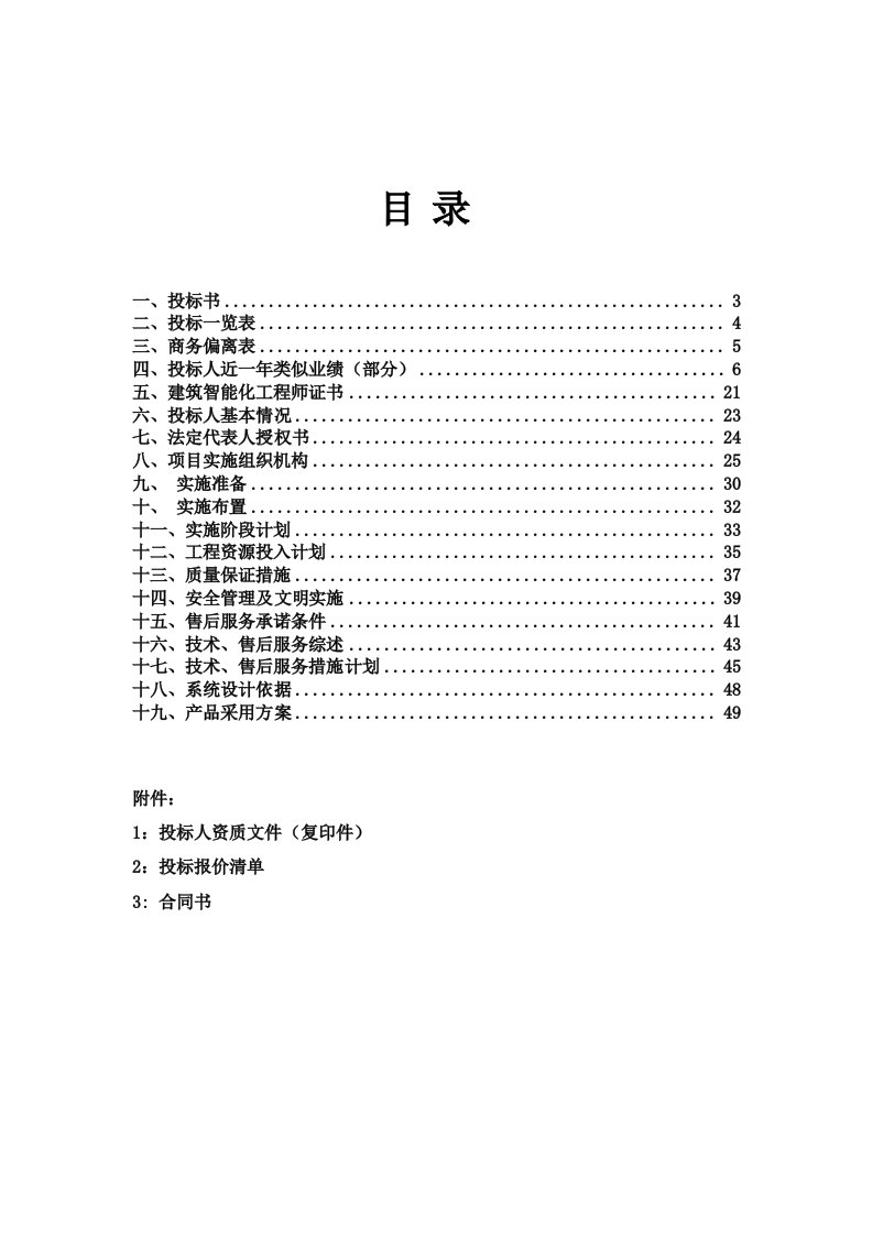 智能小区弱电工程-投标书范本