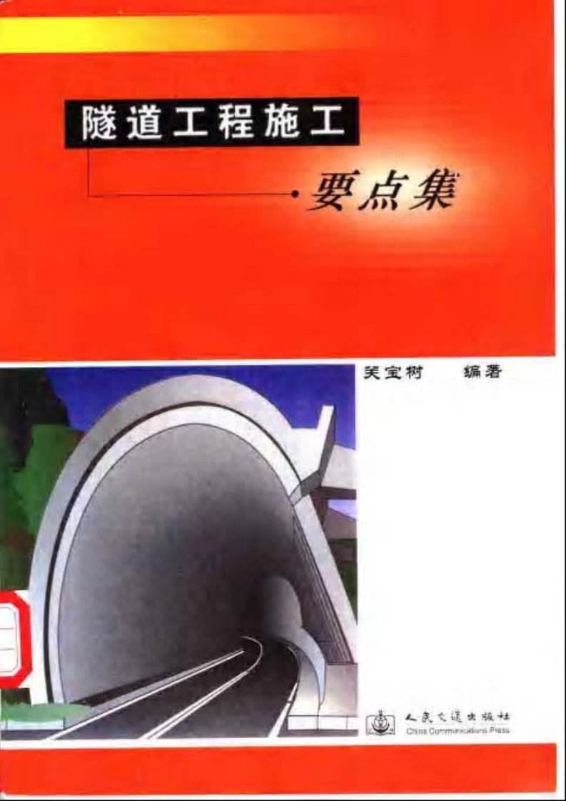 隧道工程施工要点集-关宝树.pdf