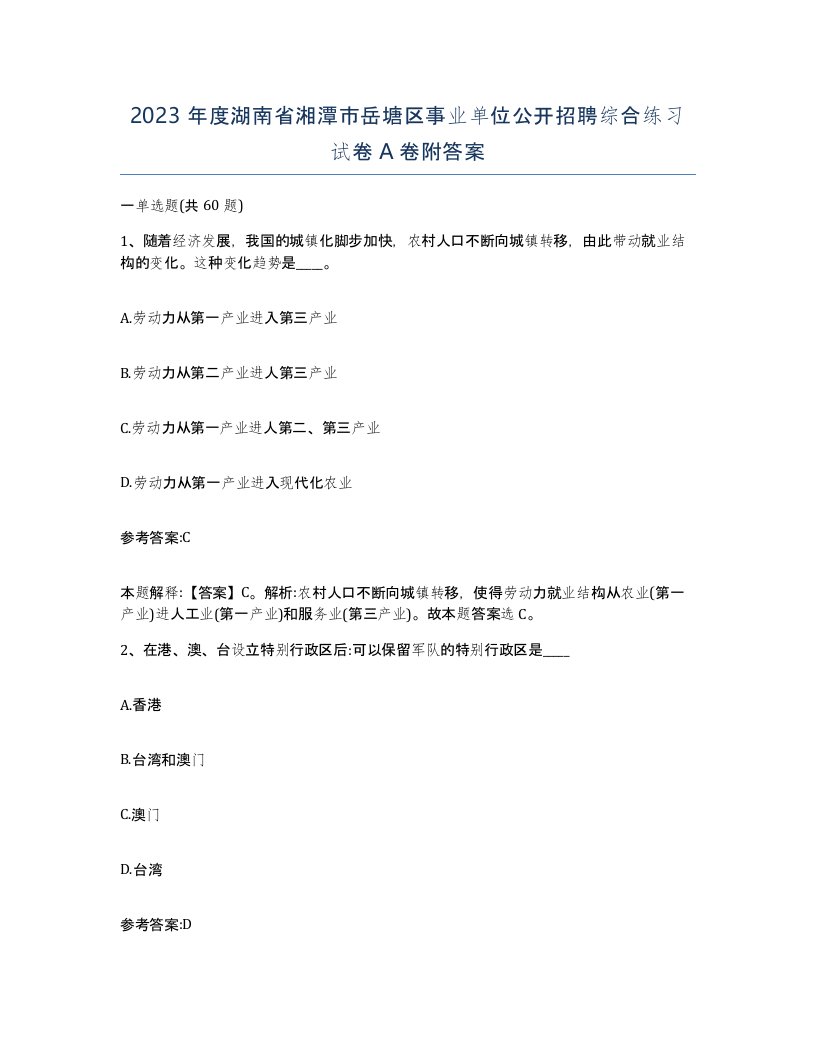 2023年度湖南省湘潭市岳塘区事业单位公开招聘综合练习试卷A卷附答案