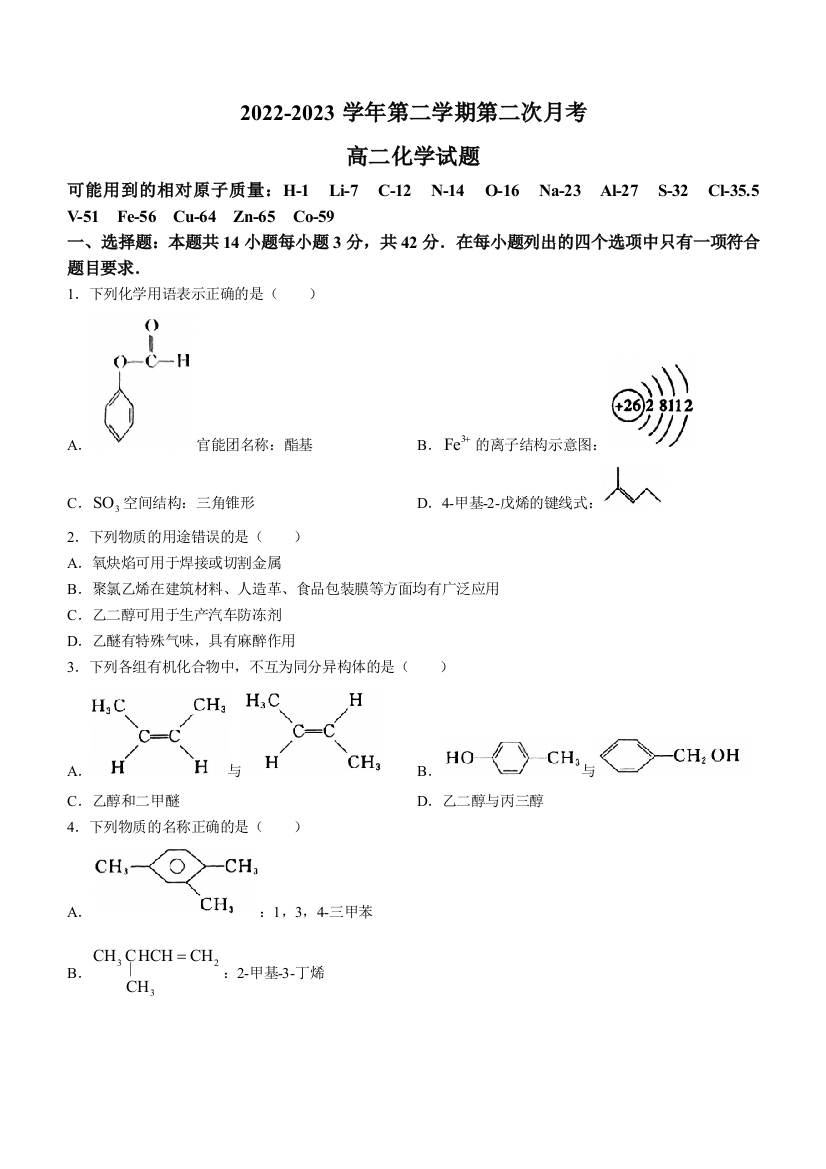 河北省邢台市卓越联盟2022--2023学年下学期期中高二化学试题+Word版含答案