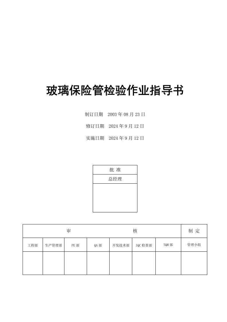 电器公司玻璃保险管检验作业指导书