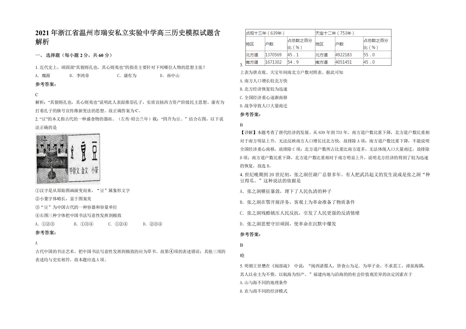 2021年浙江省温州市瑞安私立实验中学高三历史模拟试题含解析