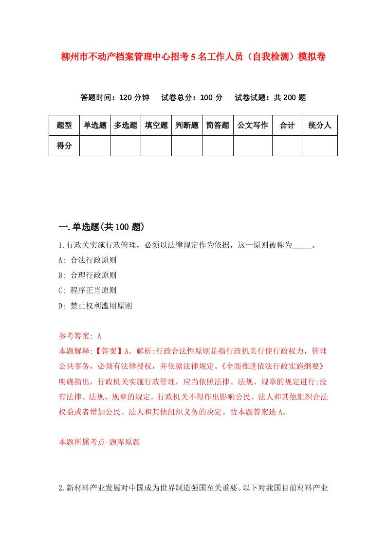 柳州市不动产档案管理中心招考5名工作人员自我检测模拟卷0