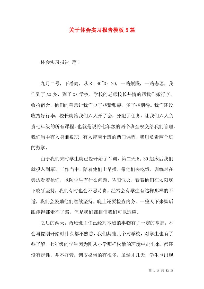 关于体会实习报告模板5篇