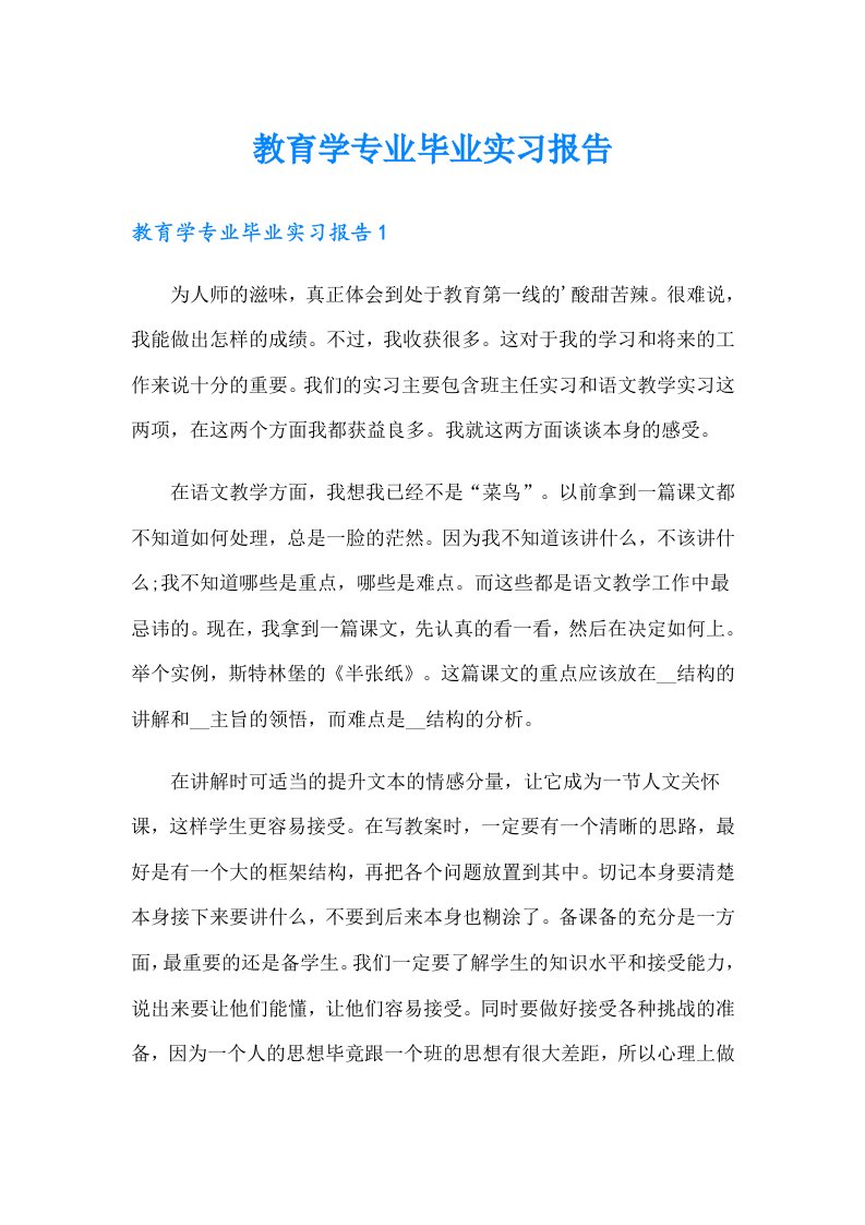 教育学专业毕业实习报告