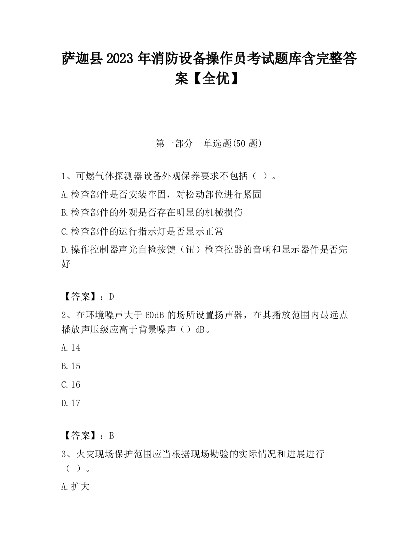 萨迦县2023年消防设备操作员考试题库含完整答案【全优】