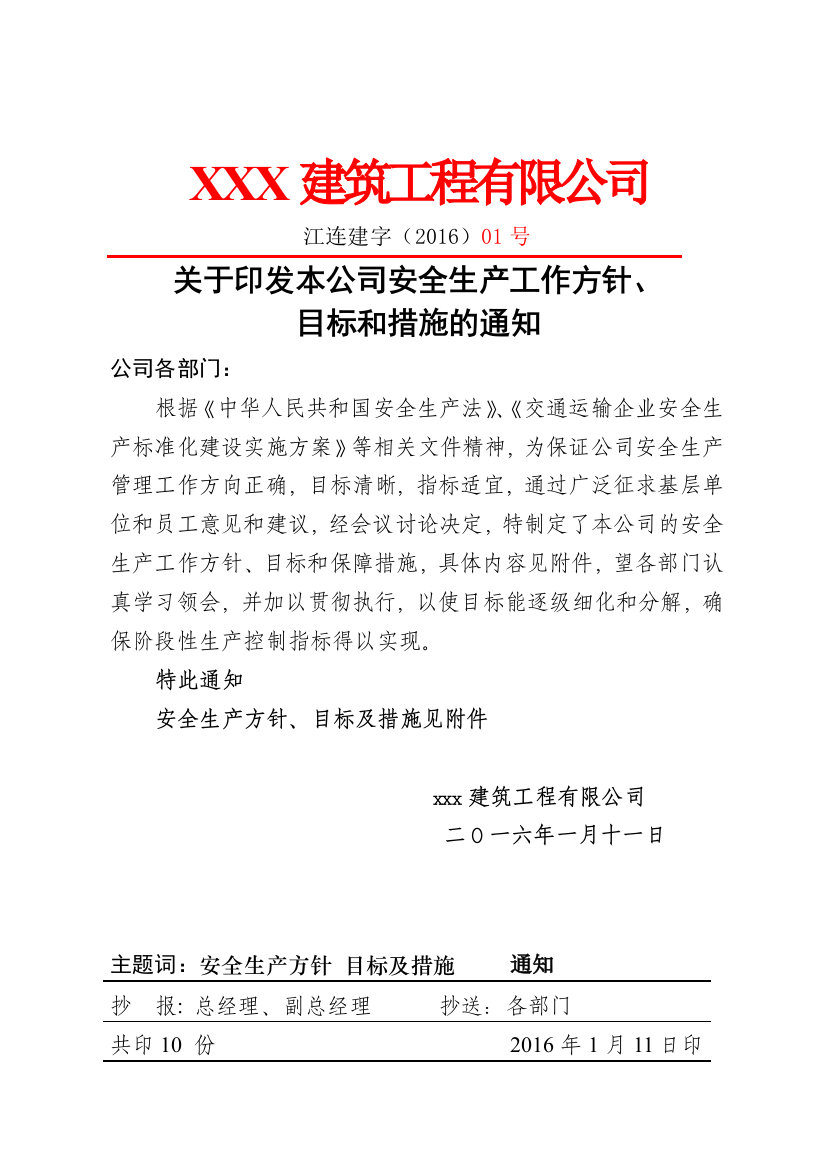 关于印发安全生产目标、方针及措施的通知文件及附件