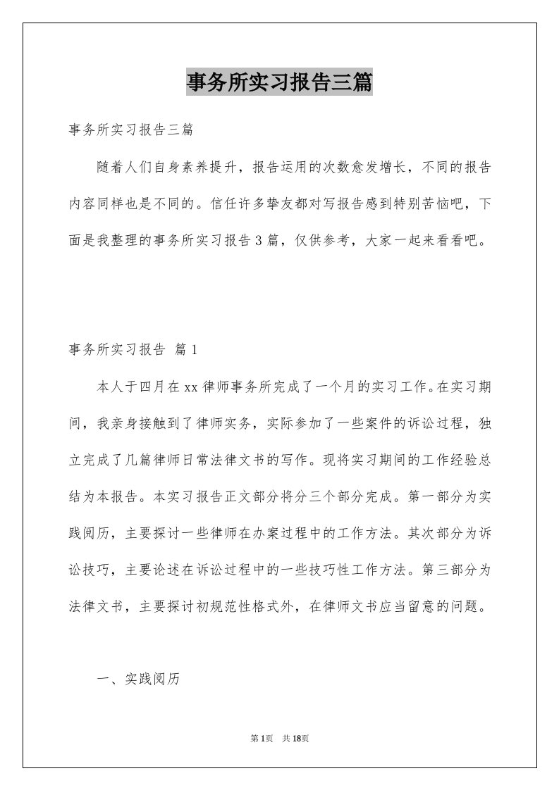 事务所实习报告三篇范文