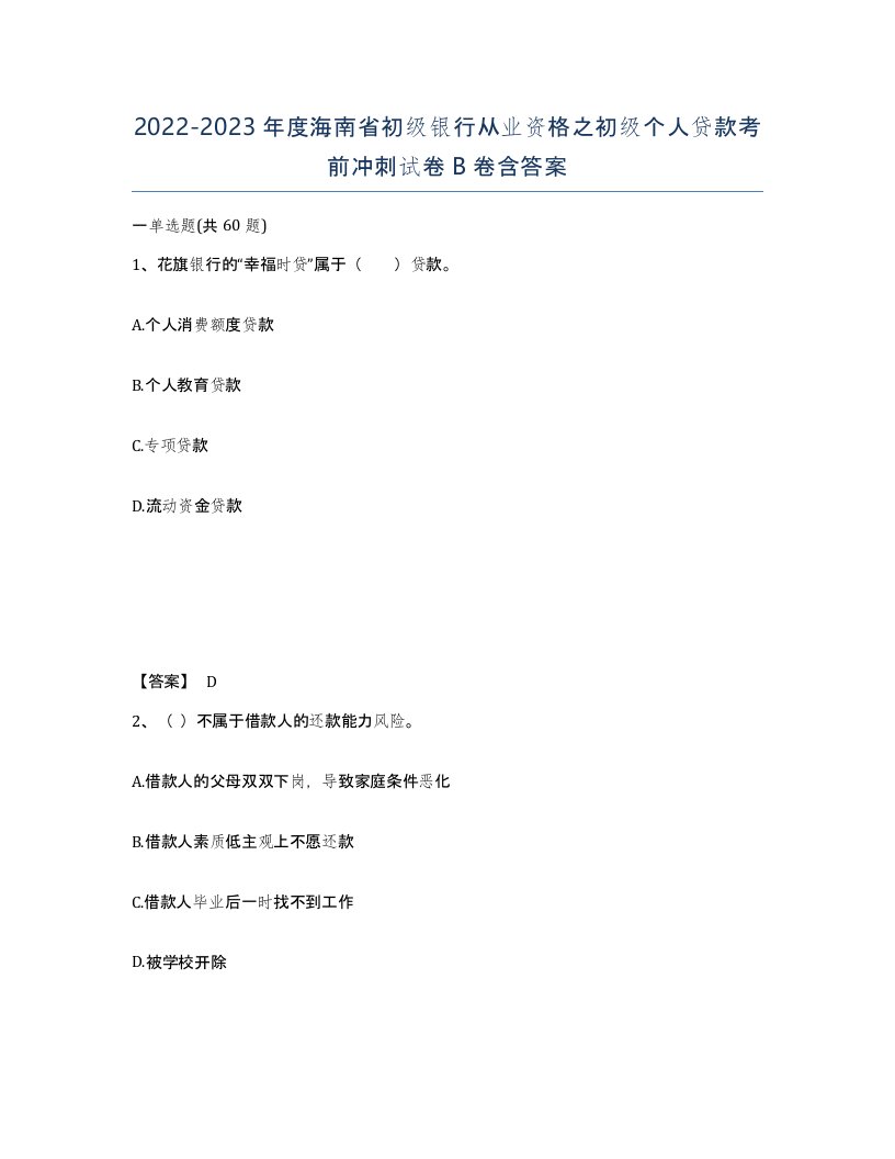 2022-2023年度海南省初级银行从业资格之初级个人贷款考前冲刺试卷B卷含答案