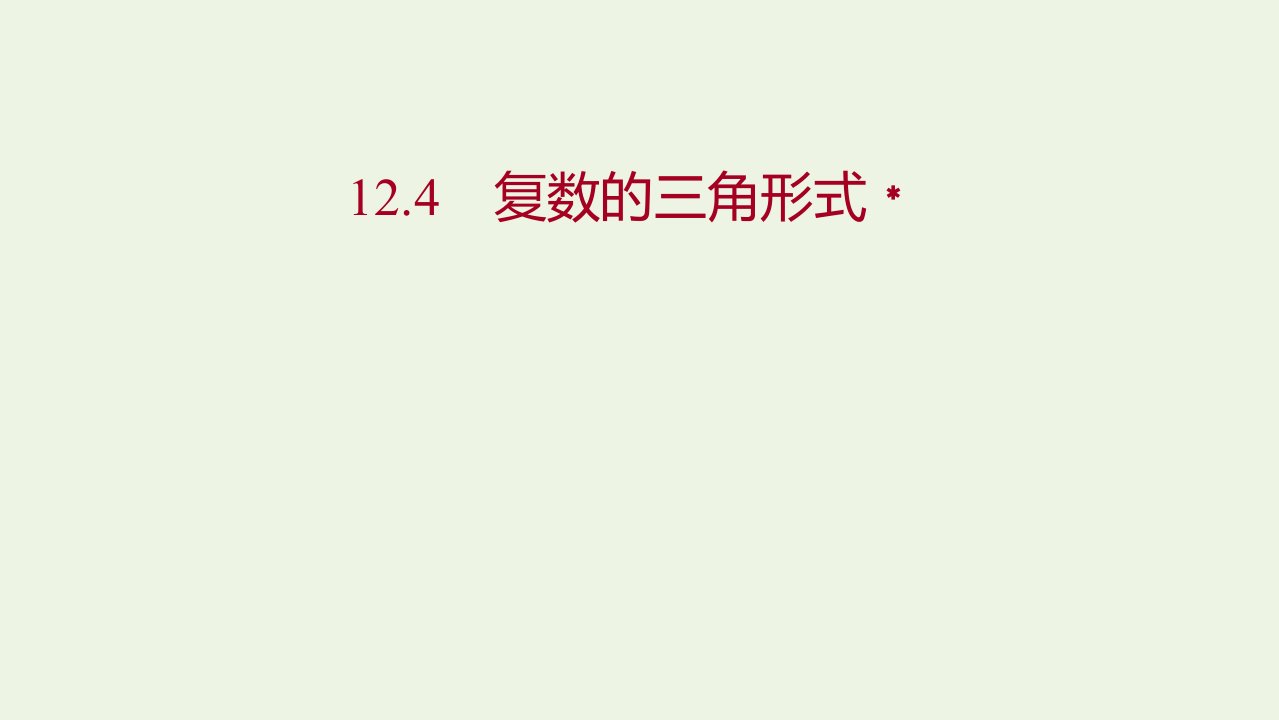 2021_2022学年新教材高中数学第12章复数4复数的三角形式课件苏教版必修第二册