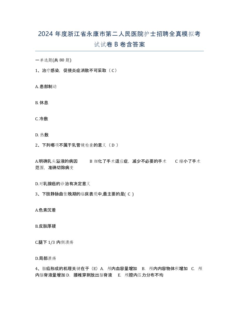 2024年度浙江省永康市第二人民医院护士招聘全真模拟考试试卷B卷含答案