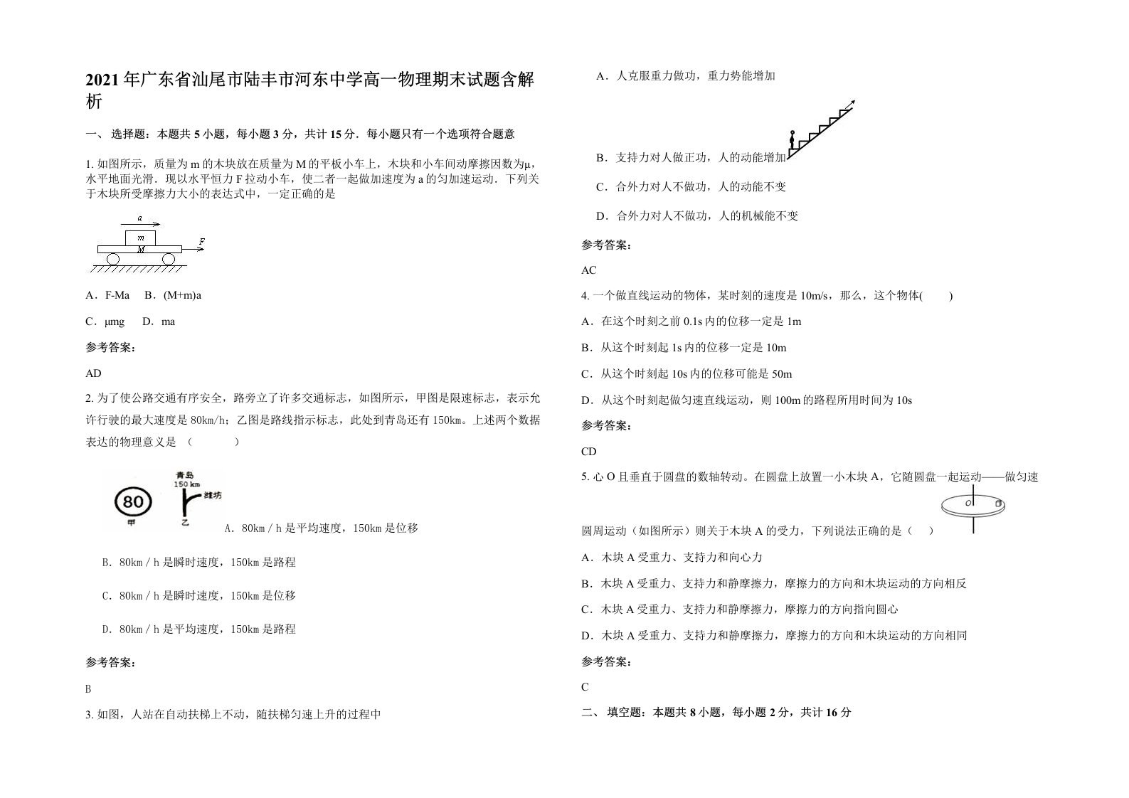 2021年广东省汕尾市陆丰市河东中学高一物理期末试题含解析