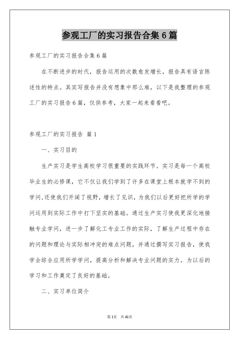 参观工厂的实习报告合集6篇