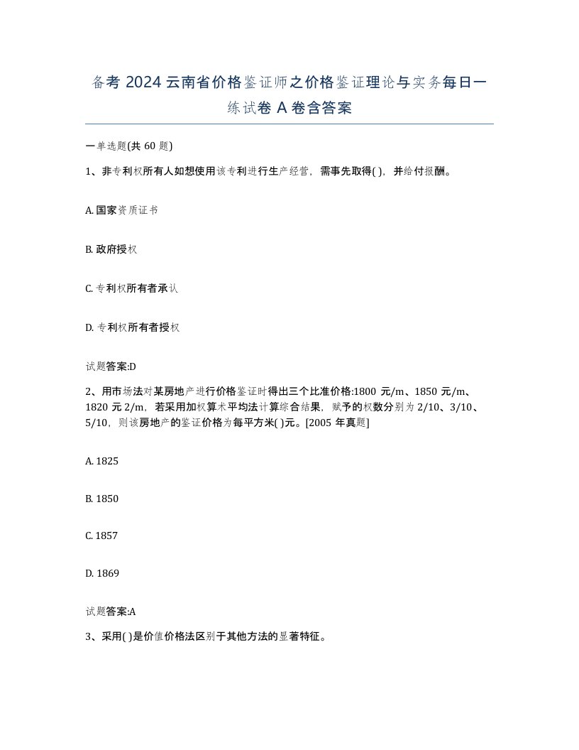 备考2024云南省价格鉴证师之价格鉴证理论与实务每日一练试卷A卷含答案