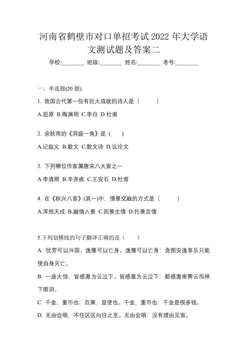 河南省鹤壁市对口单招考试2022年大学语文测试题及答案二