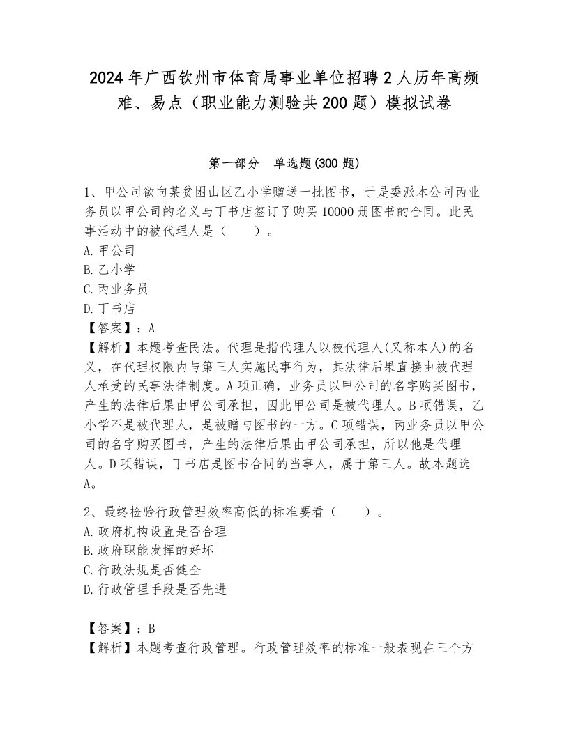 2024年广西钦州市体育局事业单位招聘2人历年高频难、易点（职业能力测验共200题）模拟试卷含答案（基础题）