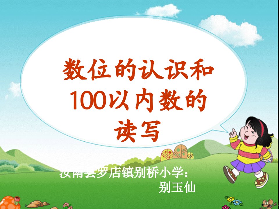 数位的认识和100以内数的读写