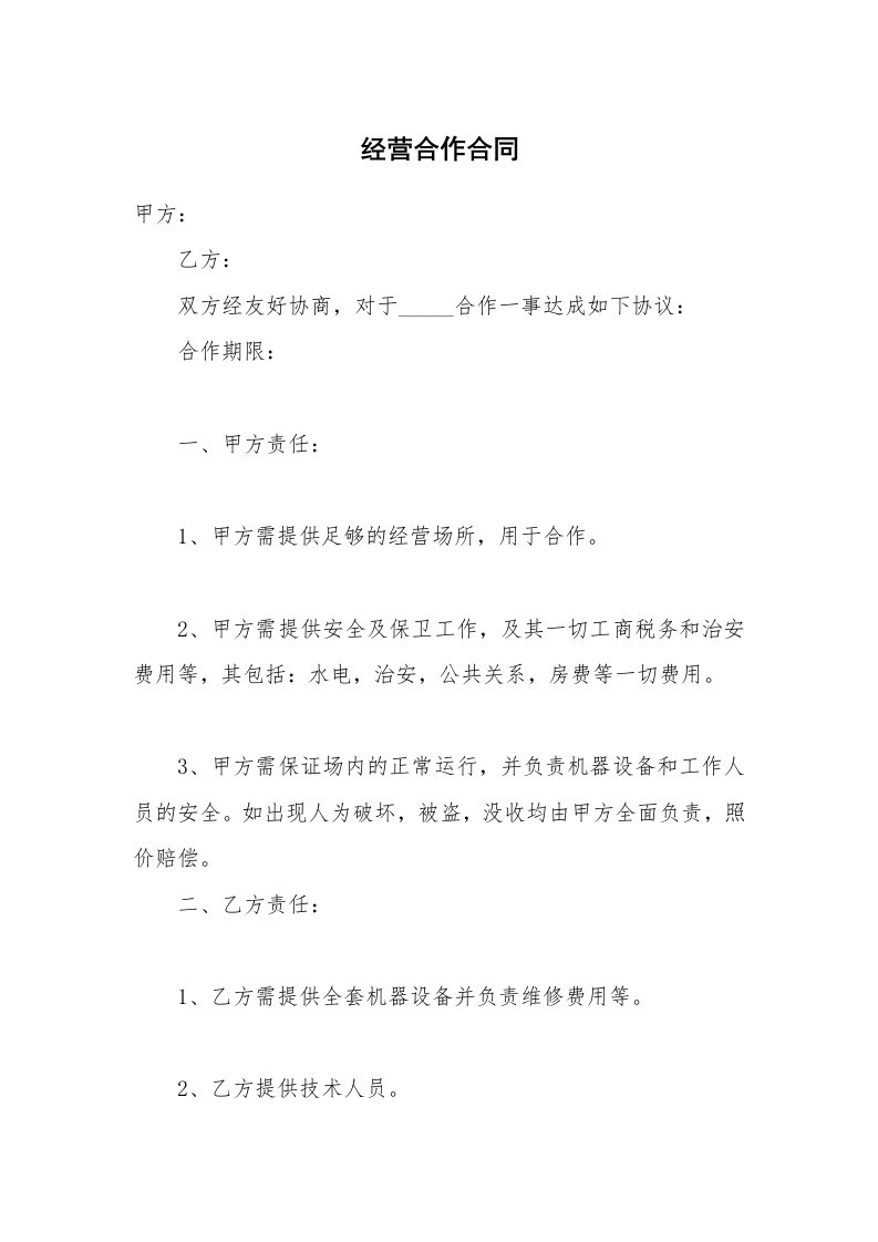 合同范本_投资合同_经营合作合同