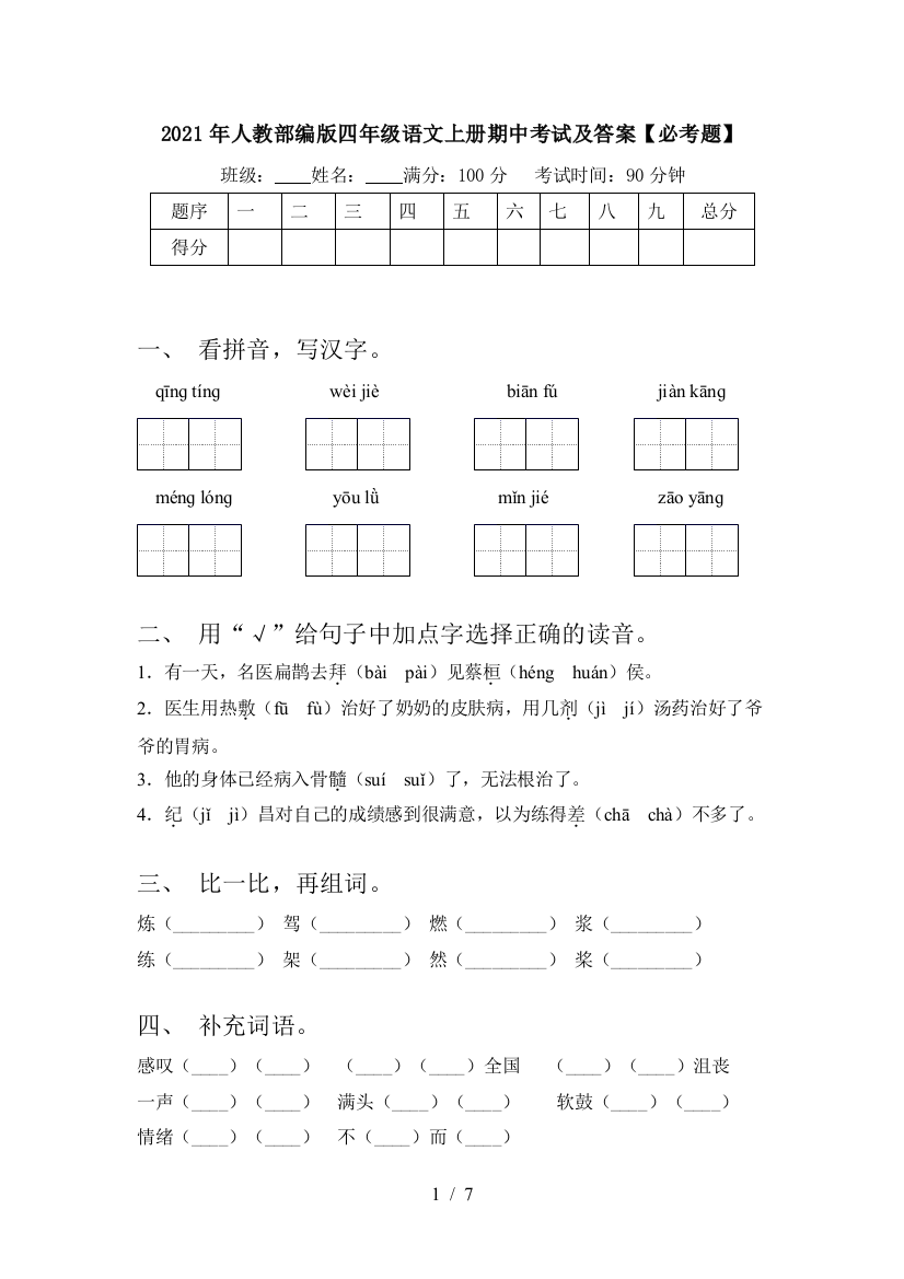 2021年人教部编版四年级语文上册期中考试及答案【必考题】