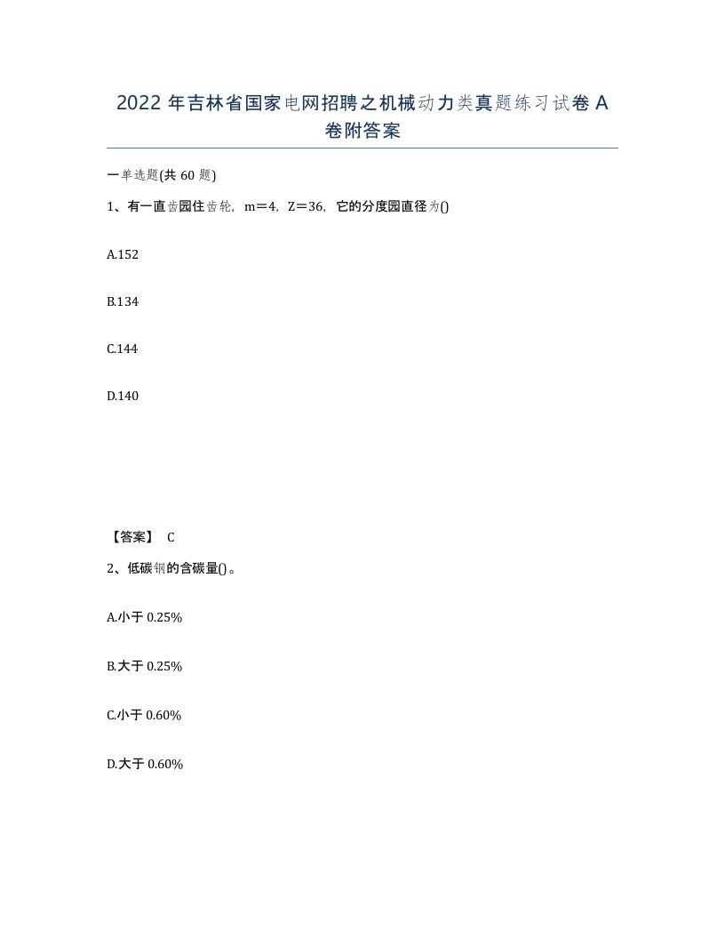 2022年吉林省国家电网招聘之机械动力类真题练习试卷A卷附答案