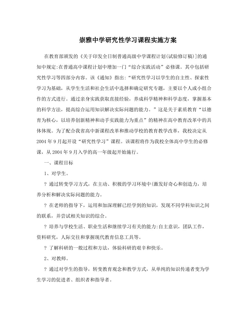 崇雅中学研究性学习课程实施方案