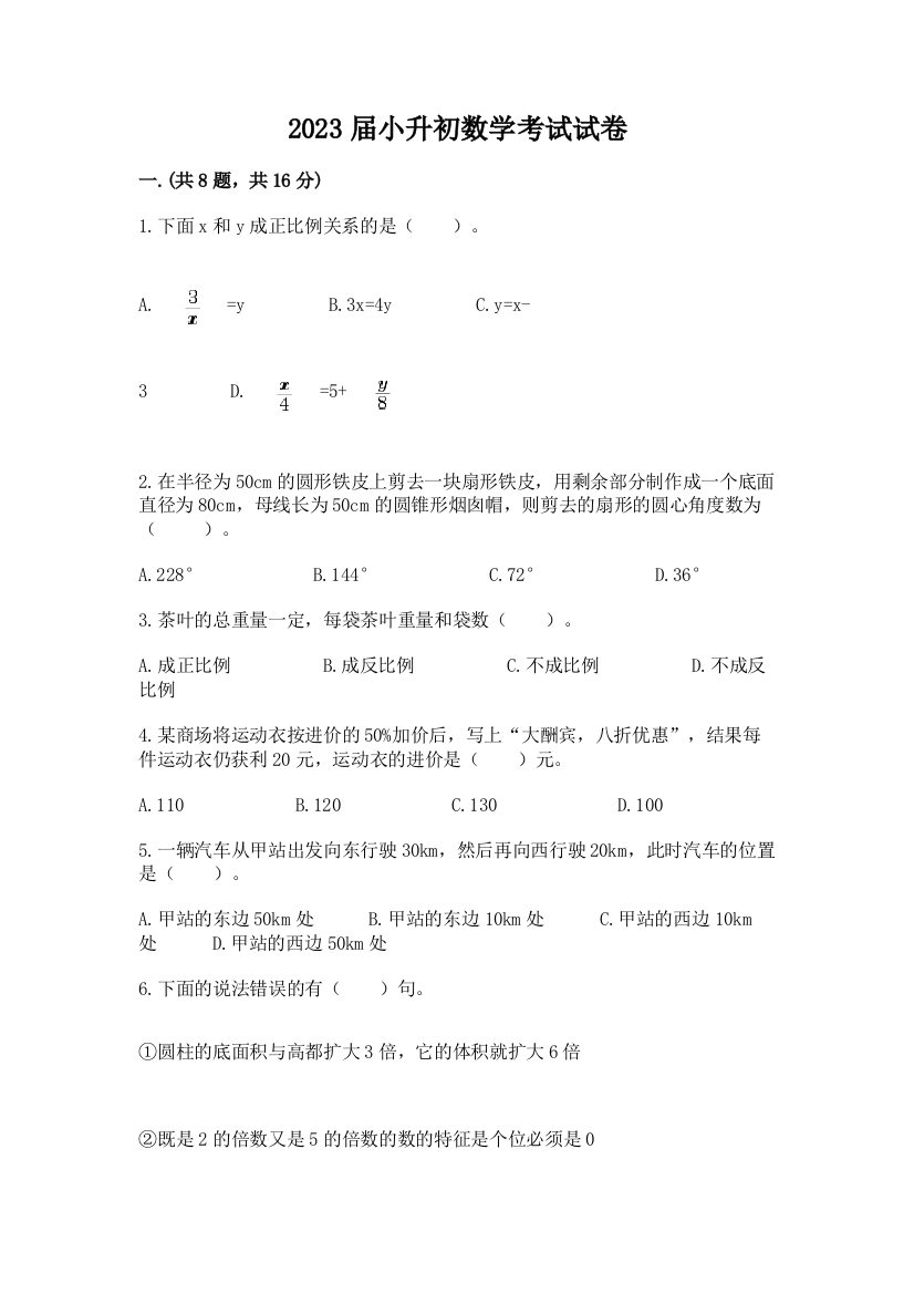 2023届小升初数学考试试卷附答案ab卷