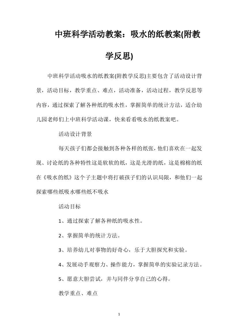 中班科学活动教案：吸水的纸教案(附教学反思)