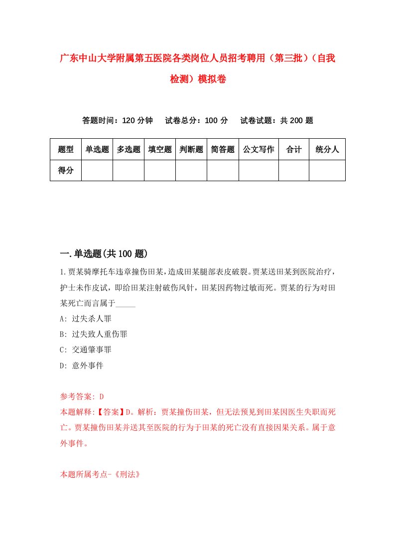 广东中山大学附属第五医院各类岗位人员招考聘用第三批自我检测模拟卷第8版