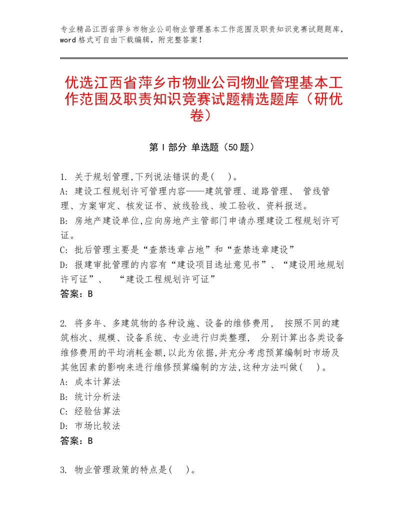 优选江西省萍乡市物业公司物业管理基本工作范围及职责知识竞赛试题精选题库（研优卷）