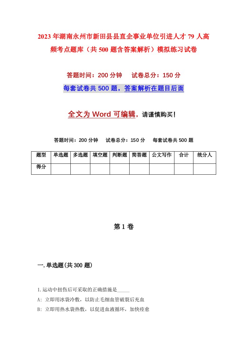 2023年湖南永州市新田县县直企事业单位引进人才79人高频考点题库共500题含答案解析模拟练习试卷