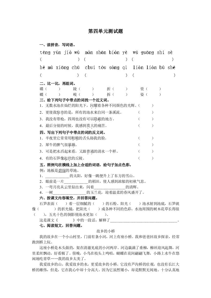 【小学中学教育精选】五年级语文上册第四单元练习题4