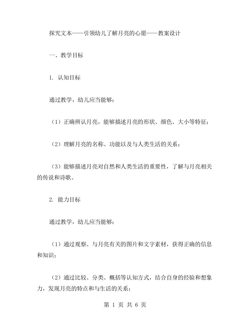 探究文本——引领幼儿了解月亮的心愿——教案设计