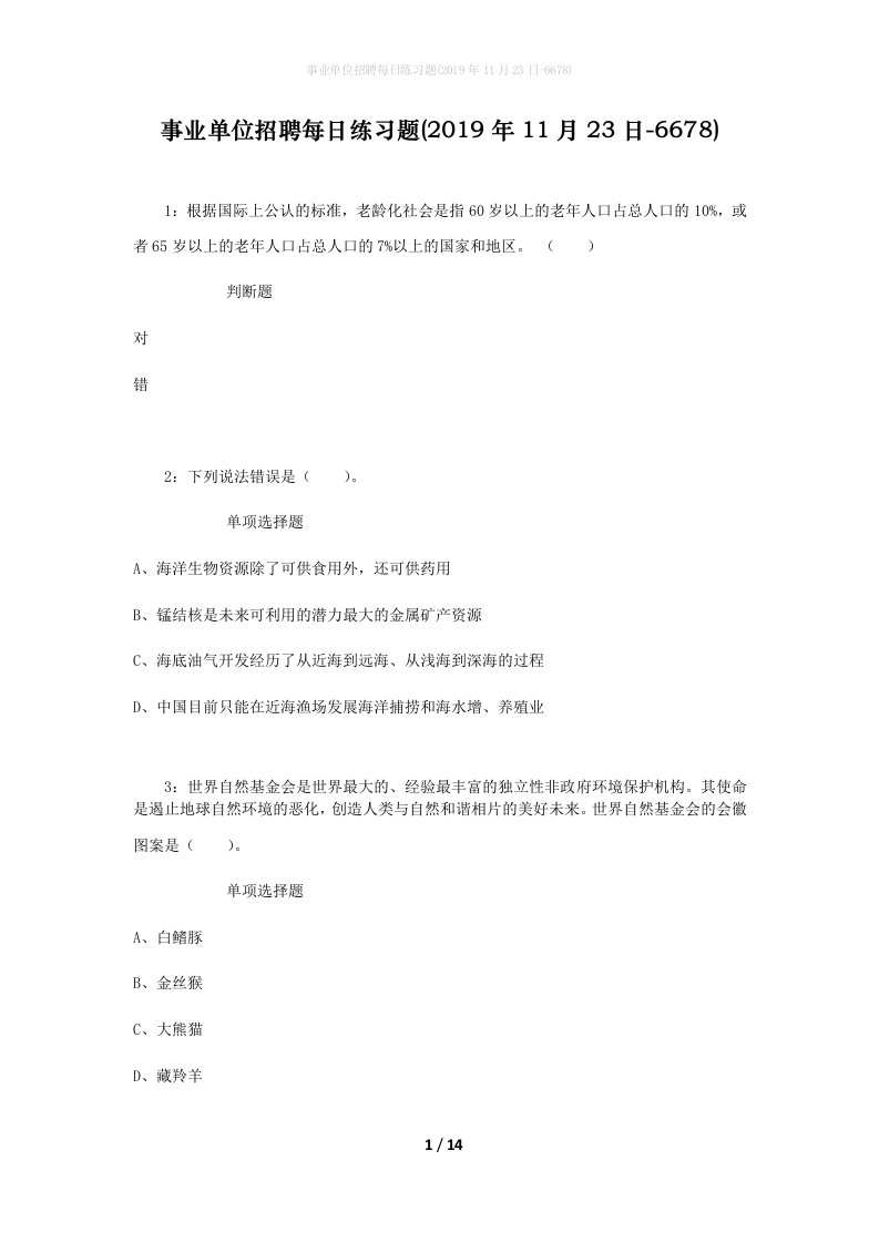 事业单位招聘每日练习题2019年11月23日-6678