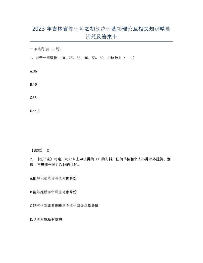 2023年吉林省统计师之初级统计基础理论及相关知识试题及答案十