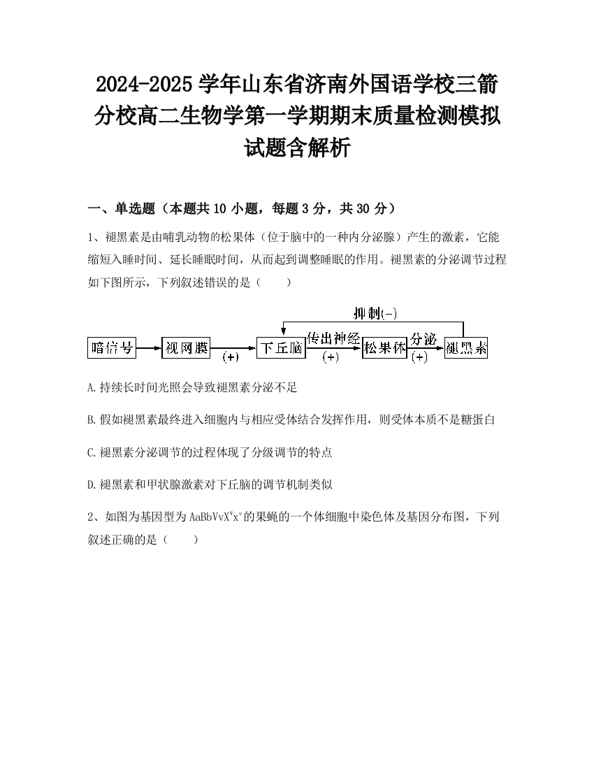 2024-2025学年山东省济南外国语学校三箭分校高二生物学第一学期期末质量检测模拟试题含解析