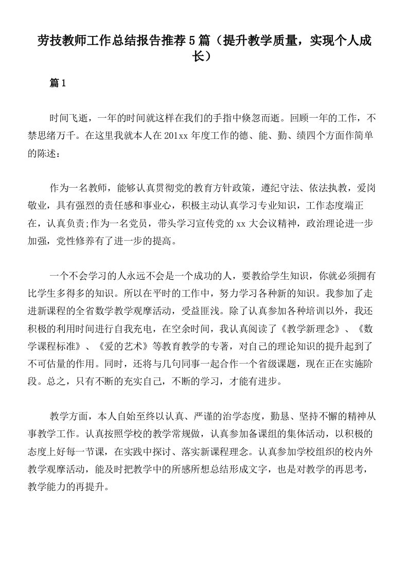 劳技教师工作总结报告推荐5篇（提升教学质量，实现个人成长）