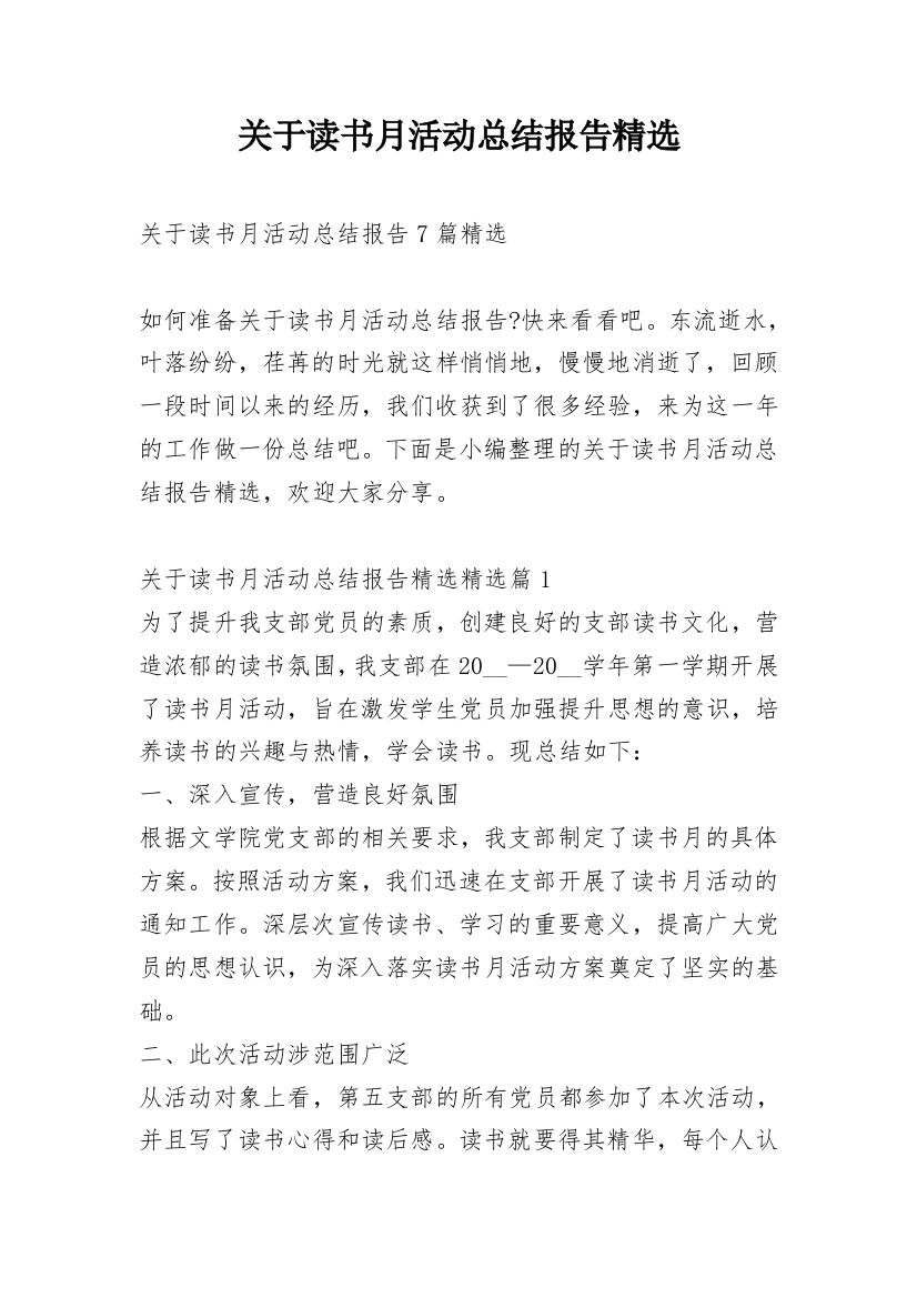 关于读书月活动总结报告精选