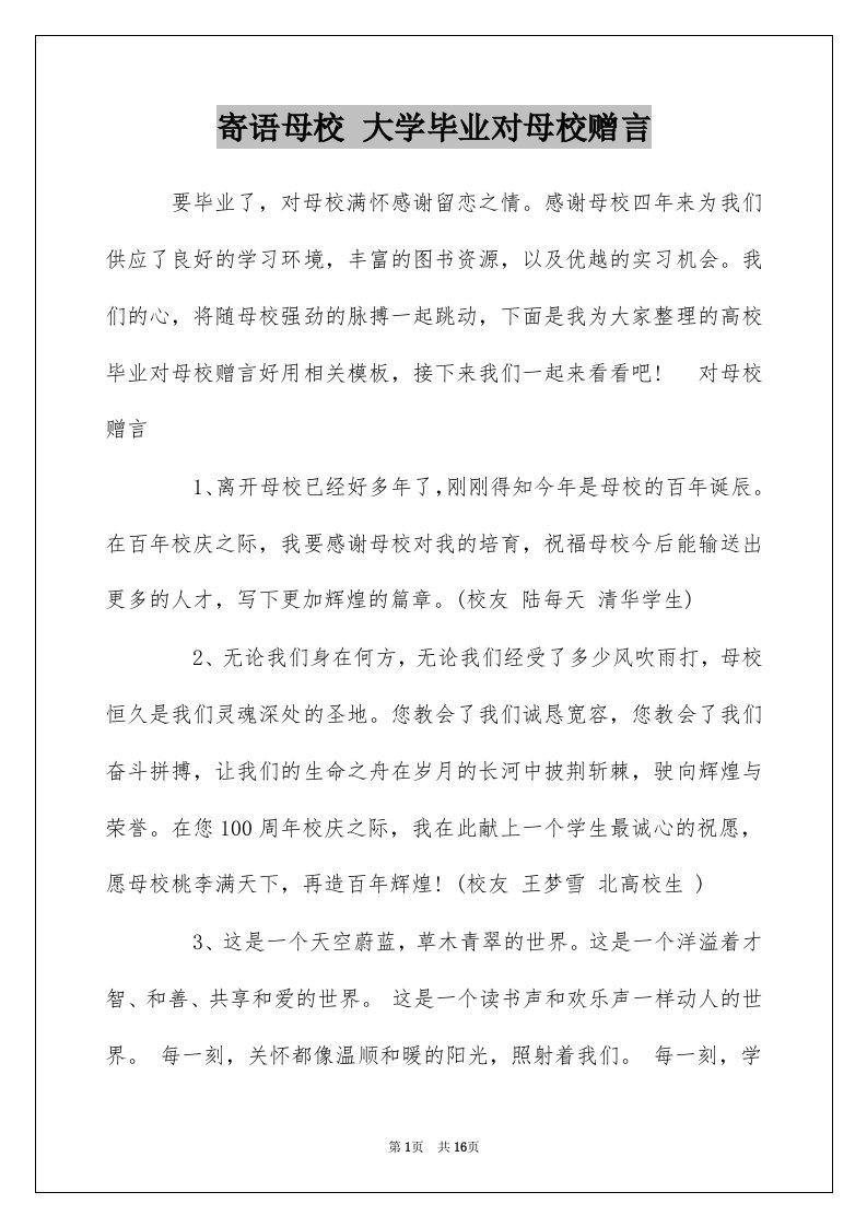 寄语母校大学毕业对母校赠言